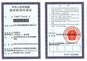 组织机构代码证