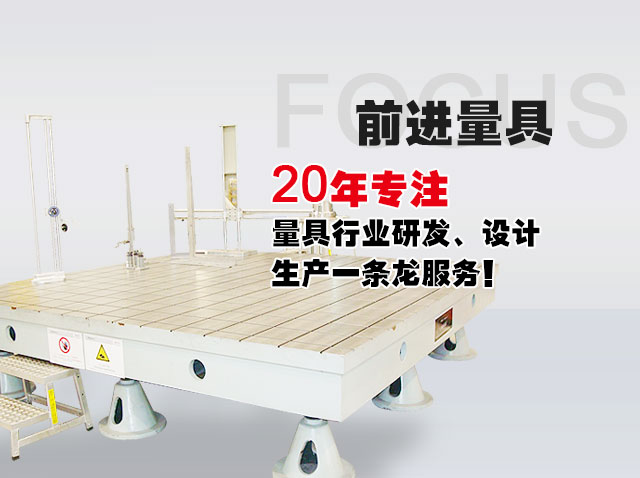 前进量具20年专注量具设计生产